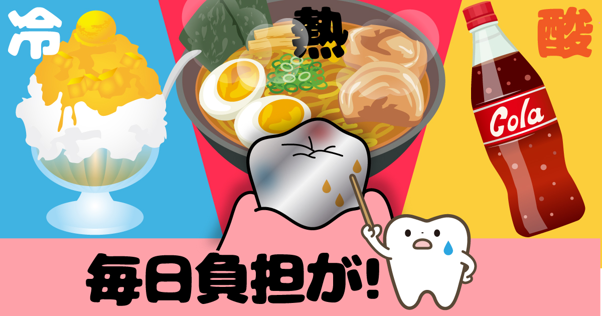 かき氷・ラーメン・コーラなど歯に負担がかかる食べ物や飲み物