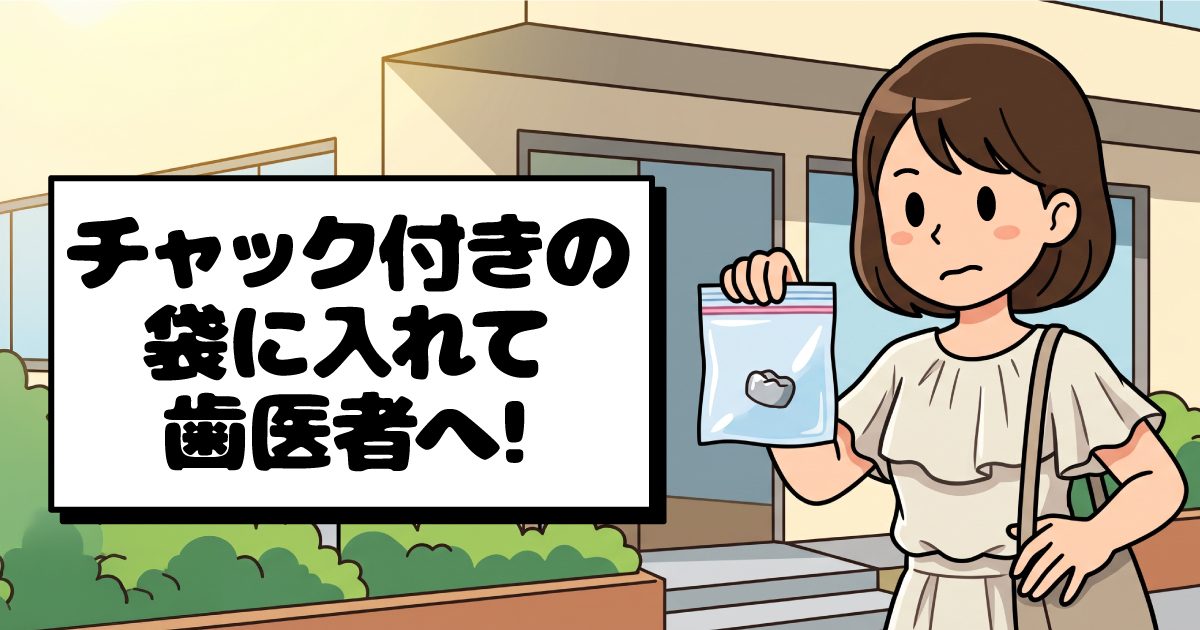 チャック付きの袋に外れた修復物を入れて歯医者へ持っていく女性